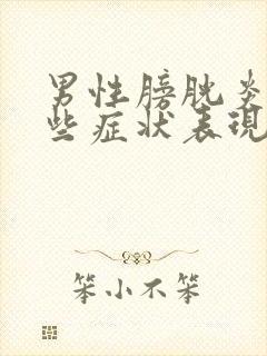 男性膀胱炎有哪些症状表现