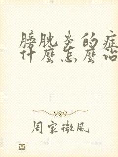 膀胱炎的症状是什么怎么治疗方法