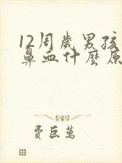 12周岁男孩流鼻血什么原因