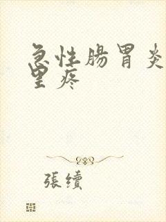 急性肠胃炎是哪里疼