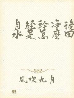 月经干净后流黄水是怎么回事?