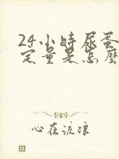 24小时尿蛋白定量是怎么做的