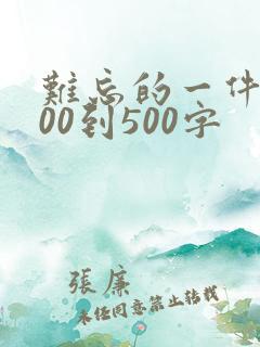 难忘的一件事400到500字
