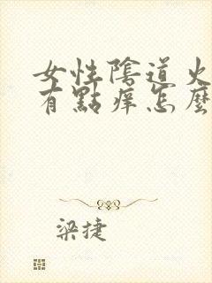 女性阴道火辣辣有点痒怎么回事