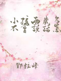 小孩两岁多了还不会说话怎么回事