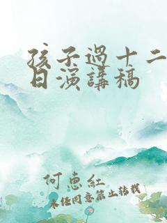 孩子过十二岁生日演讲稿