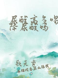 尿酸高多喝水能降尿酸吗