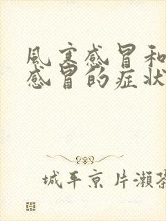 风寒感冒和风热感冒的症状都有