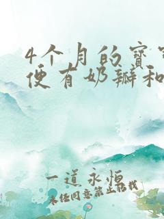 4个月的宝宝大便有奶瓣和粘液怎么办