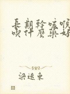 长期干咳喉咙痒吃什么药好