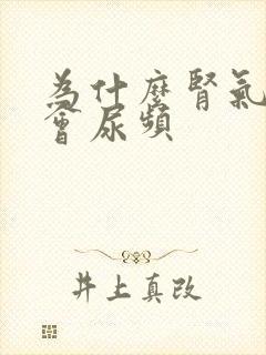 为什么肾气不足会尿频