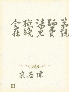 全职法师第7季在线免费观看