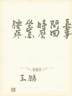 腰坐时间长了就疼怎么回事