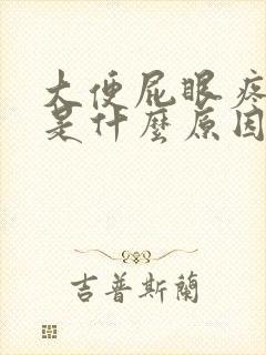 大便屁眼疼出血是什么原因