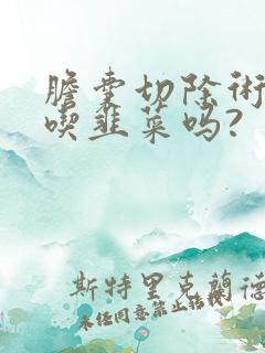 胆囊切除术后能吃韭菜吗?