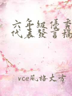 六年级优秀学生代表发言稿500