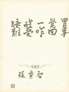 睡醒一觉胃胀得难受咋回事