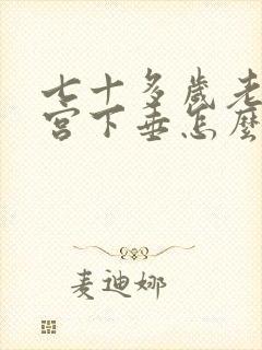 七十多岁老人子宫下垂怎么治疗