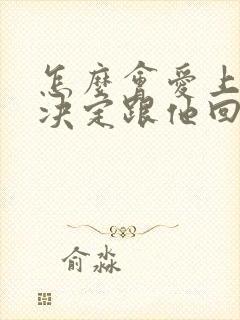 怎么会爱上他并决定跟他回家歌词