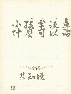 小孩常流鼻血吃什么可以治