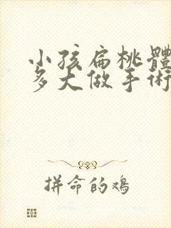 小孩扁桃体肥大多大做手术比较好