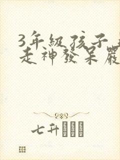 3年级孩子上课走神发呆严重不能自控
