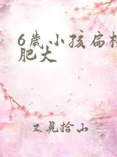 6岁小孩扁桃体肥大