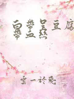 白带呈豆腐渣状带血丝