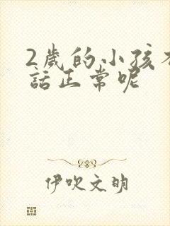 2岁的小孩不说话正常呢