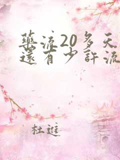 药流20多天了还有少许流血