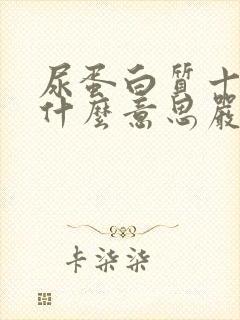 尿蛋白质十一是什么意思严重吗