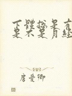 下体总是有血但是不是月经