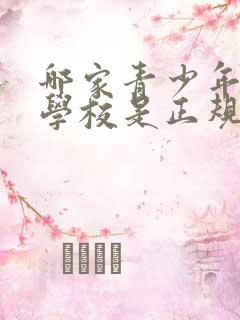 哪家青少年叛逆学校是正规的