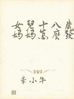 女儿十八岁生日妈妈怎么发朋友圈