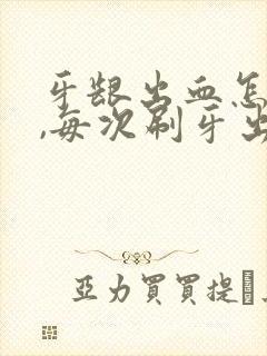 牙龈出血怎么办,每次刷牙出好多血啊