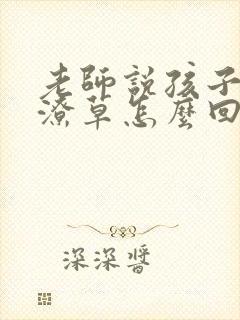 老师说孩子字迹潦草怎么回复