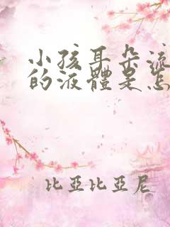 小孩耳朵流黑色的液体是怎么回事