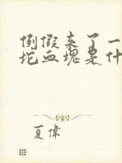 例假来了一坨一坨血块是什么原因