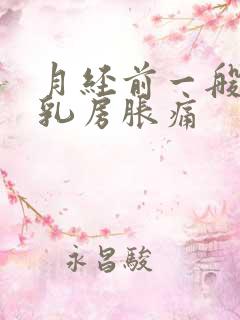 月经前一般几天乳房胀痛