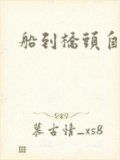 船到桥头自然沉