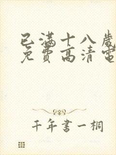 已满十八岁观看免费高清电视剧西瓜