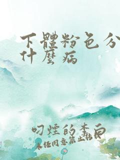 下体粉色分泌物什么病