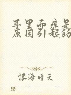 耳里面痒是什么原因引起的