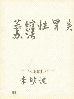 萎缩性胃炎的治办法