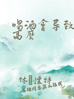 喝酒会导致尿酸高么