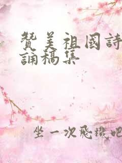 赞美祖国诗歌朗诵稿集