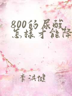 800的尿酸,怎样才能降下来