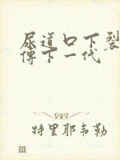 尿道口下裂会遗传下一代