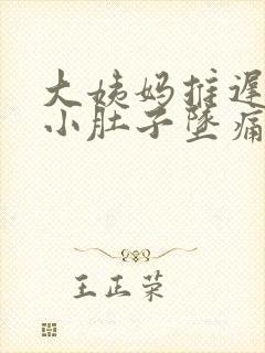 大姨妈推迟一天小肚子坠痛