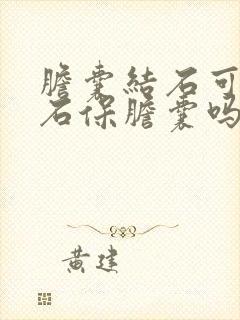 胆囊结石可以取石保胆囊吗